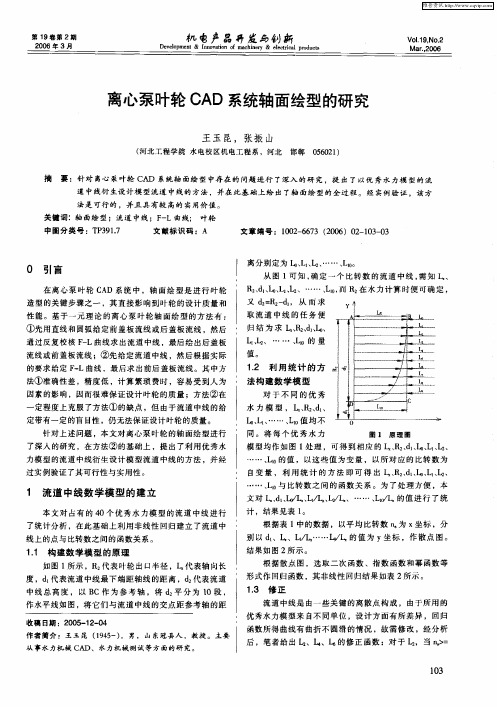 离心泵叶轮CAD系统轴面绘型的研究