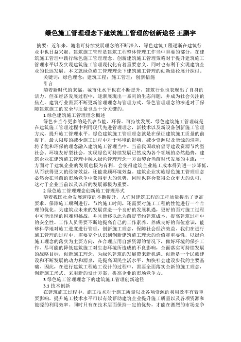 绿色施工管理理念下建筑施工管理的创新途径 王鹏宇