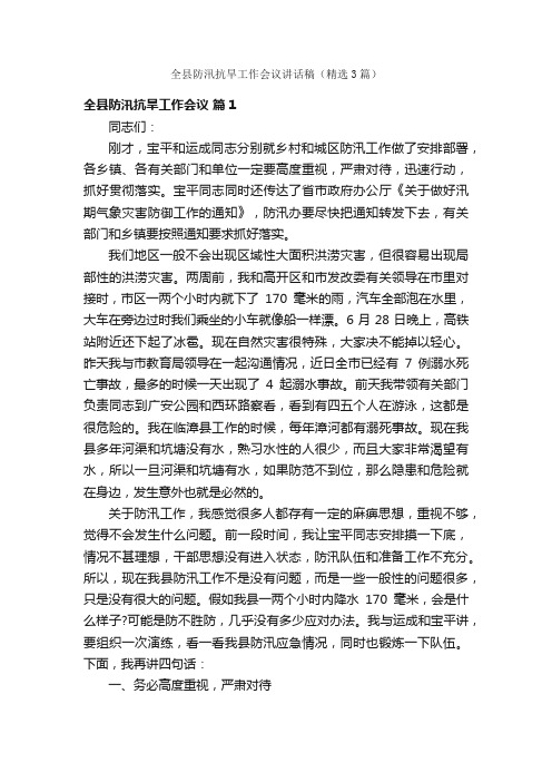 全县防汛抗旱工作会议讲话稿（精选3篇）