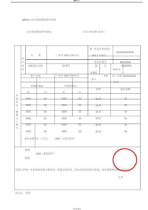 社会保险费退费申请表(用人单位填写范本)