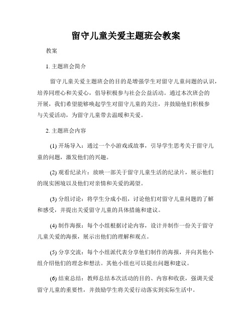 留守儿童关爱主题班会教案