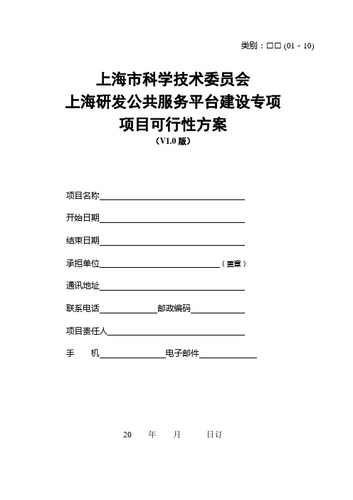 上海市科学技术发展基金项目可行性方案讲课教案