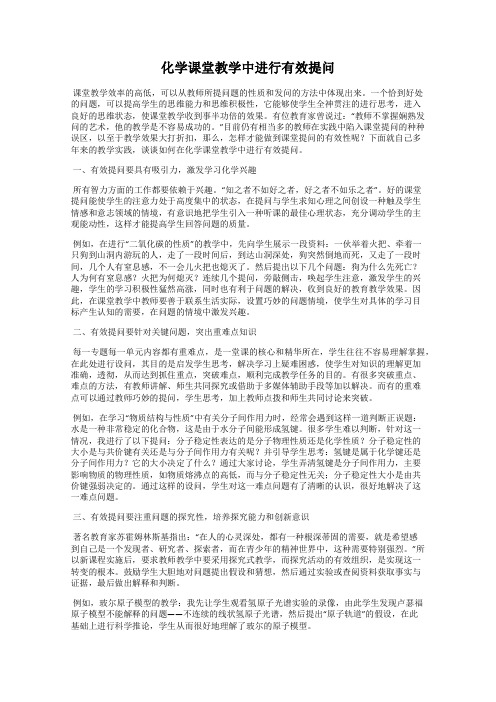 化学课堂教学中进行有效提问