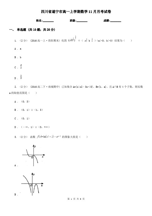 四川省遂宁市高一上学期数学11月月考试卷