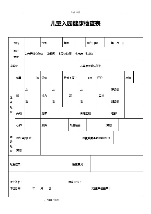 托儿所、幼儿园各项记录表大全