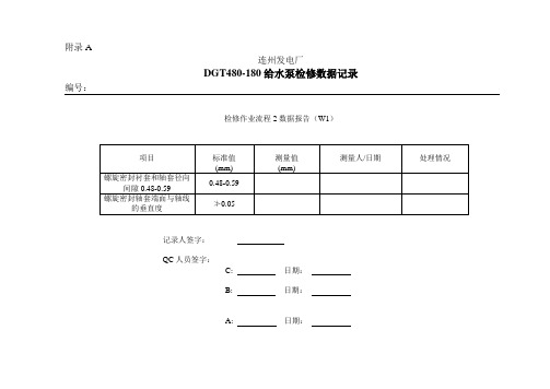 发电厂-01给水泵数据记录表(模板)