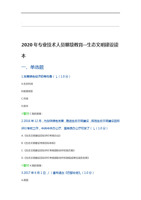 2020年专业技术人员继续教育答案--生态文明建设读本