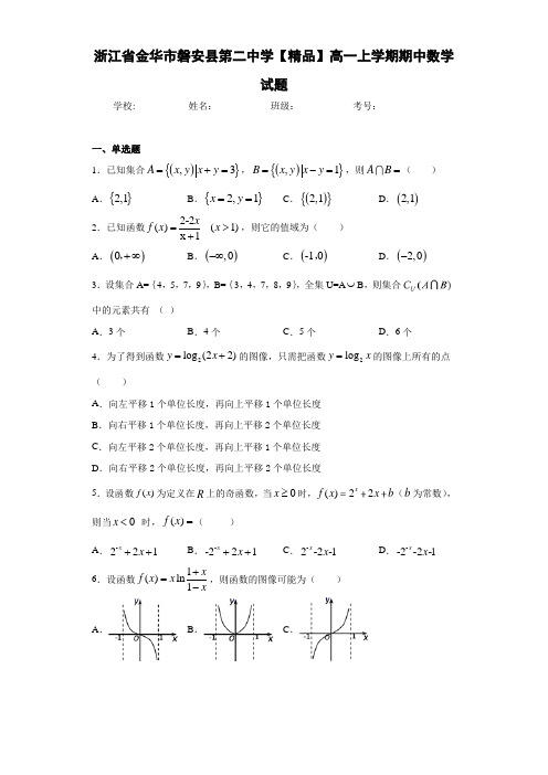 高中浙江省金华市磐安县第二中学高一上学期期中数学试题