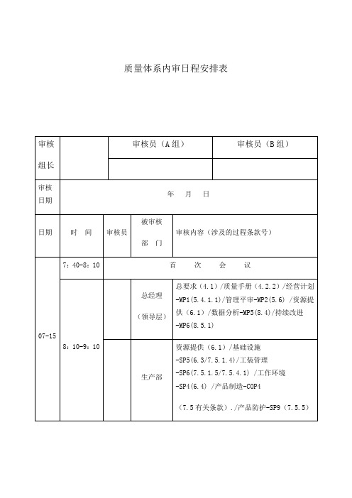 质量体系内审日程安排表12