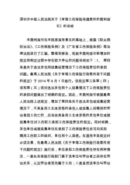 深圳市中级人民法院关于《审理工伤保险待遇案件的裁判指引》的说明