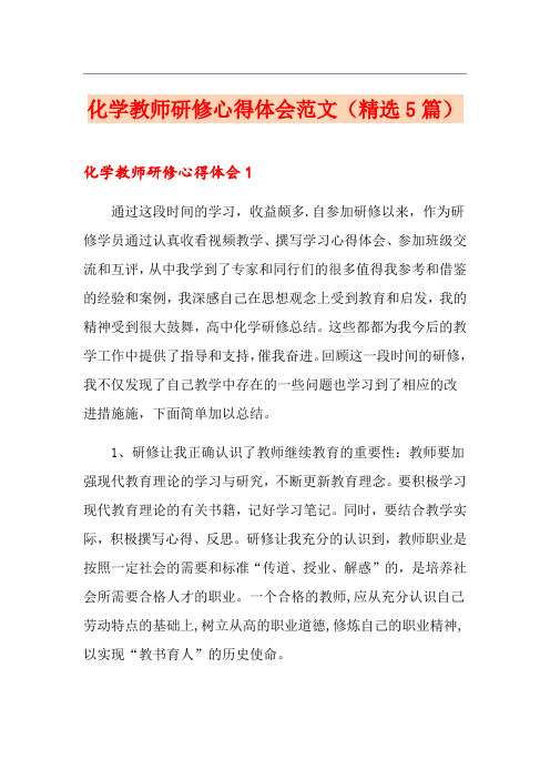 化学教师研修心得体会范文(精选5篇)