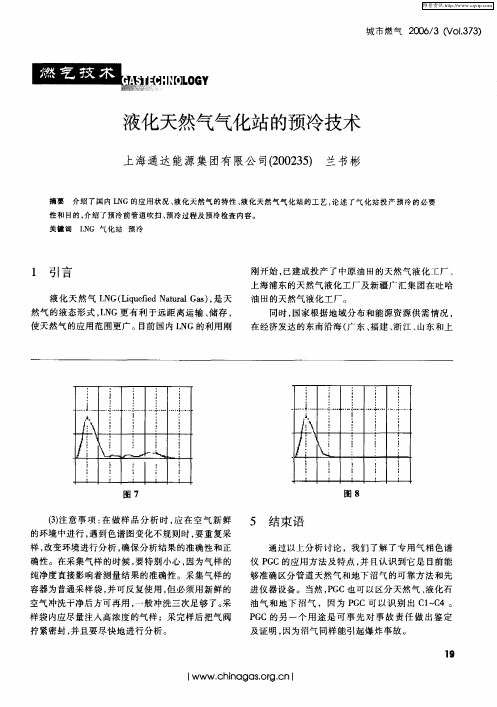 液化天然气气化站的预冷技术