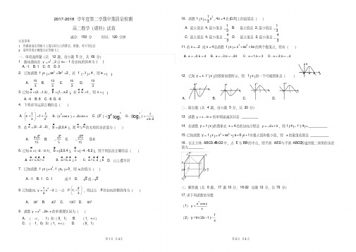 高二数学理2017-2018学年度第二学期中期质量检测试题