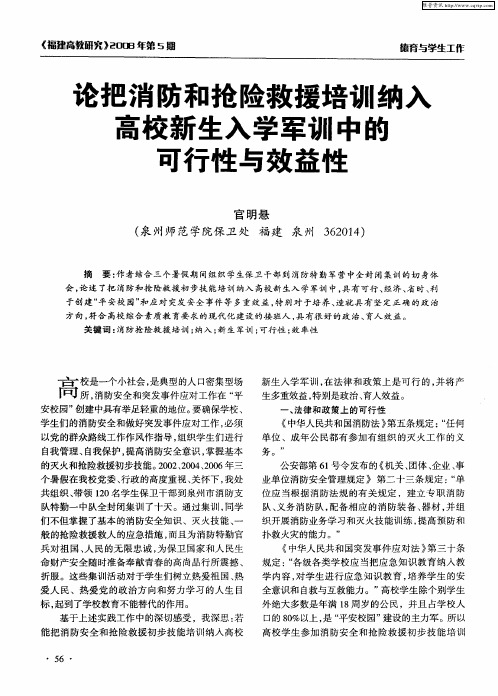 论把消防和抢险救援培训纳入高校新生入学军训中的可行性与效益性