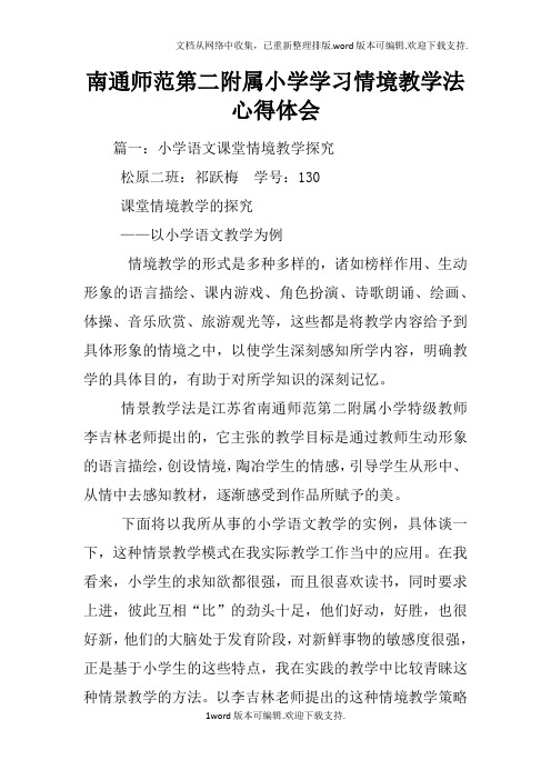 南通师范第二附属小学学习情境教学法心得体会