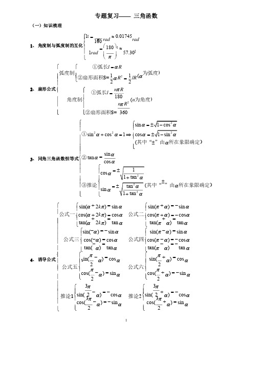 （精心整理）高中数学三角函数专题（重要知识点和经典方法大合集）