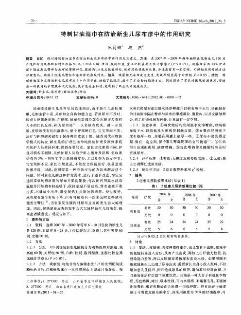 特制甘油湿巾在防治新生儿尿布疹中的作用研究