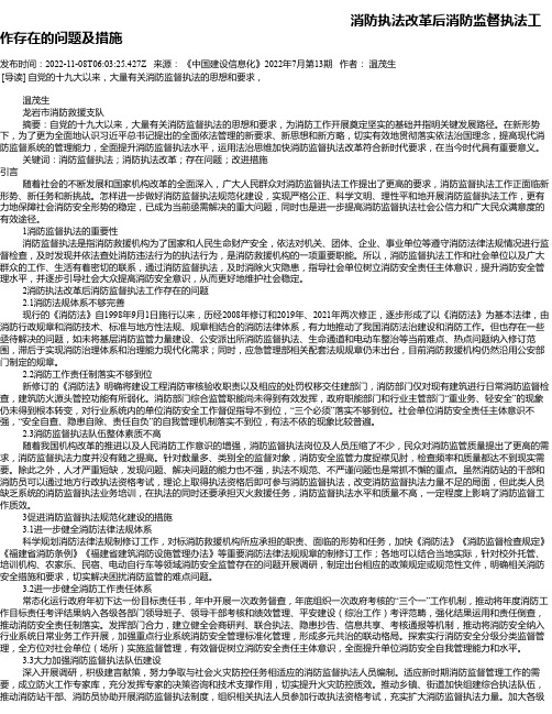 消防执法改革后消防监督执法工作存在的问题及措施_1