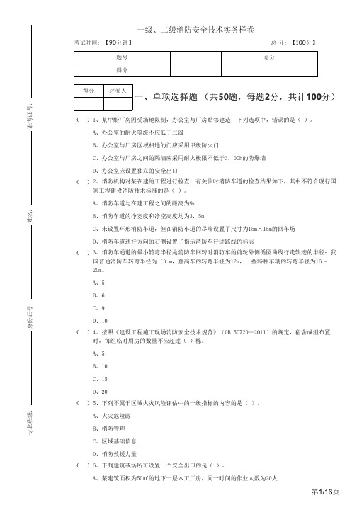 历年一级、二级消防安全技术实务样卷及答案