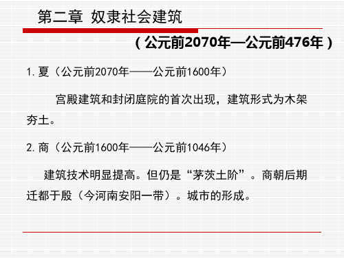 第4章奴隶社会建筑