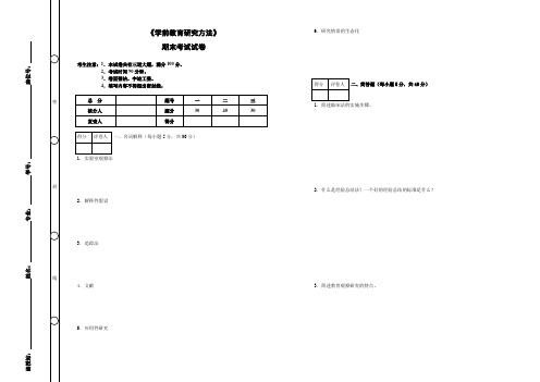 《学前教育研究方法》期末考试及答案