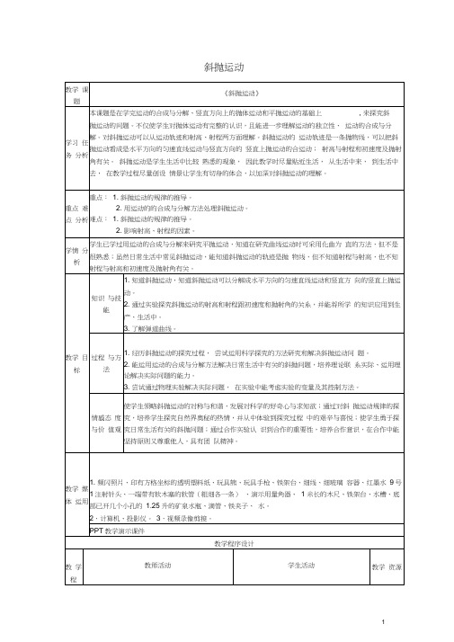 《斜抛运动》教案(1)(1)