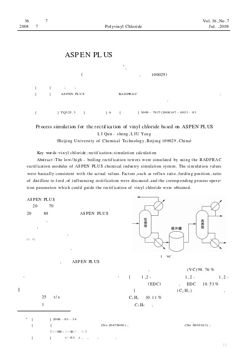 基于ASPEN PLUS的氯乙烯精馏过程的模拟
