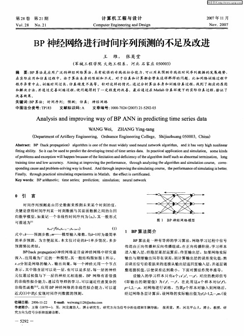 BP神经网络进行时间序列预测的不足及改进