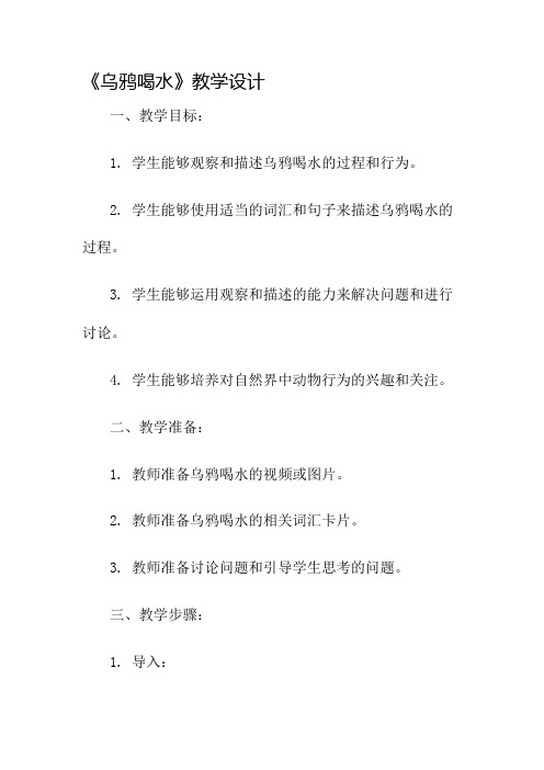 《乌鸦喝水》教学设计名师公开课获奖教案百校联赛一等奖教案