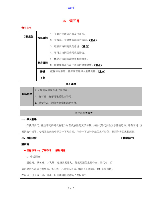 九年级语文上册 25 词五首教案 新人教版-新人教版初中九年级上册语文教案