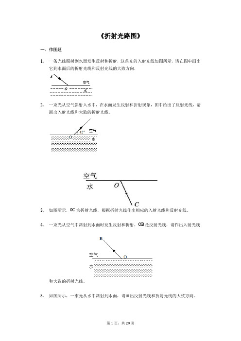 备战2020中考物理考点经典题练《折射光路图》(解析版)