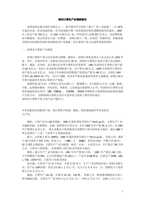 深圳计算机产业调研报告