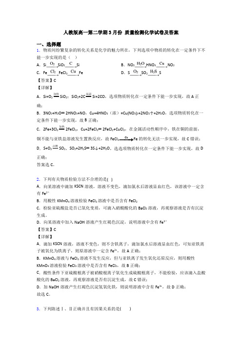 人教版高一第二学期3月份 质量检测化学试卷及答案