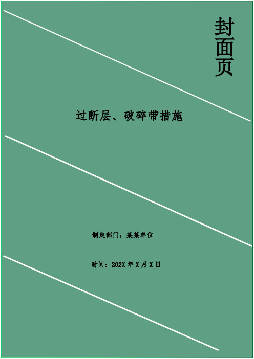 过断层、破碎带措施