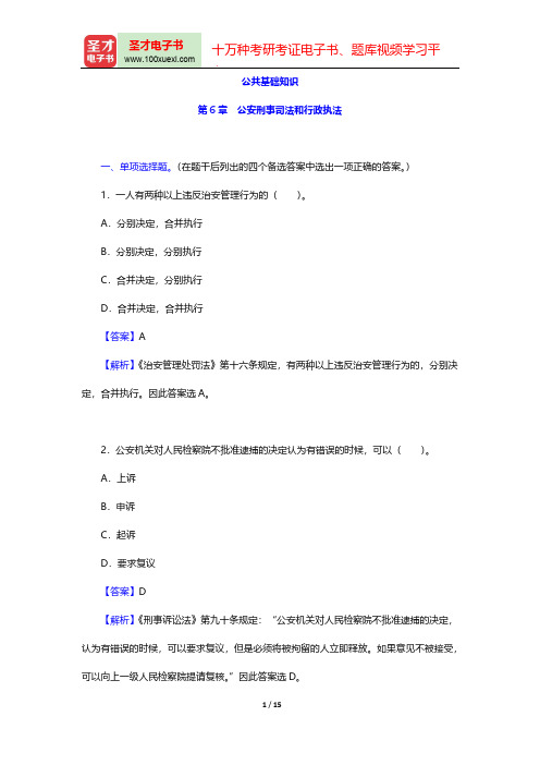 四川省公安招警考试《公安专业科目》题库-公共基础知识-第6章 公安刑事司法和行政执法【圣才出品】