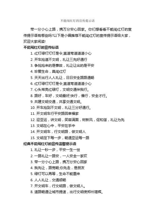 不能闯红灯的宣传提示语_温馨提示语_