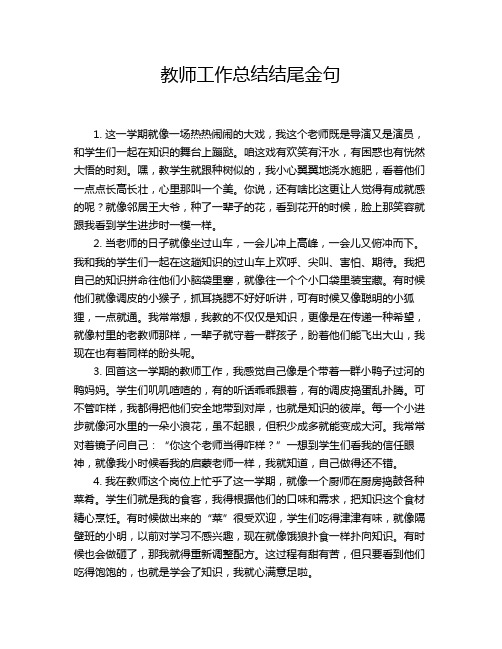 教师工作总结结尾金句