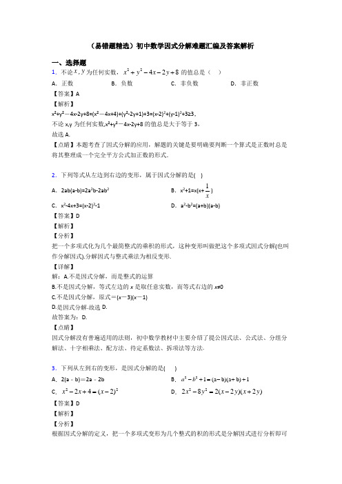 (易错题精选)初中数学因式分解难题汇编及答案解析