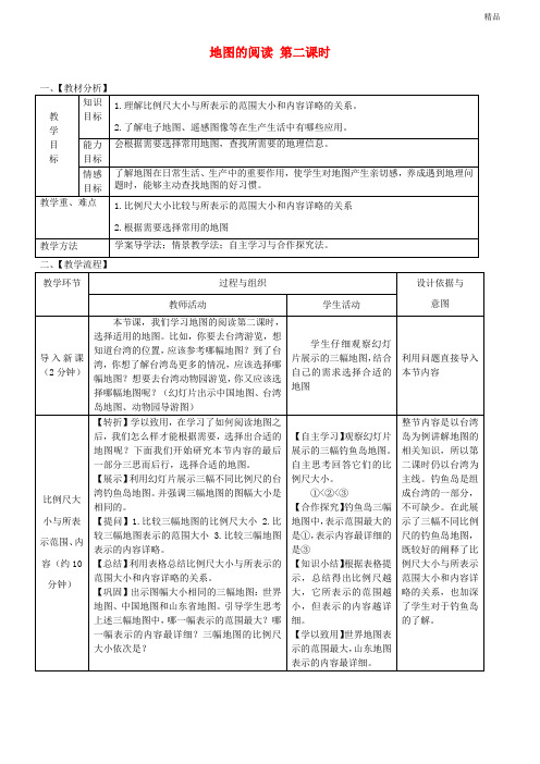 2020学年七年级地理上册 第一章 第三节 地图的阅读(第2课时)教案 (新版)新人教版