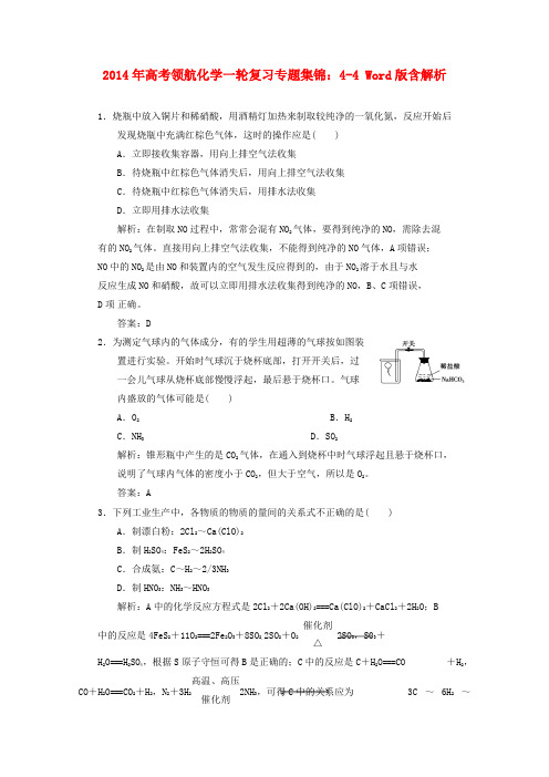 2014年高考化学一轮复习4-4专题集锦训练(含解析)