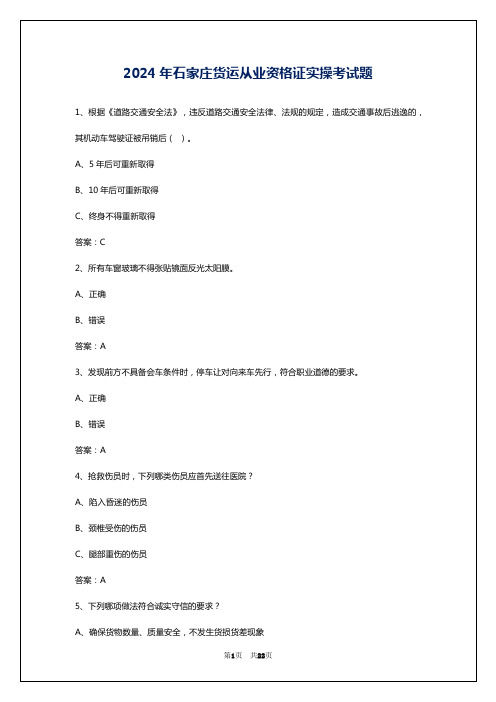 2024年石家庄货运从业资格证实操考试题