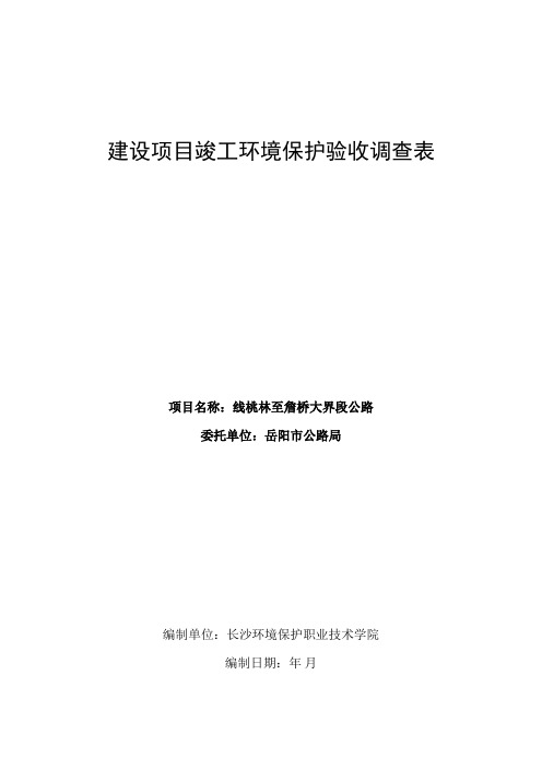 建设项目竣工环境保护验收调查表