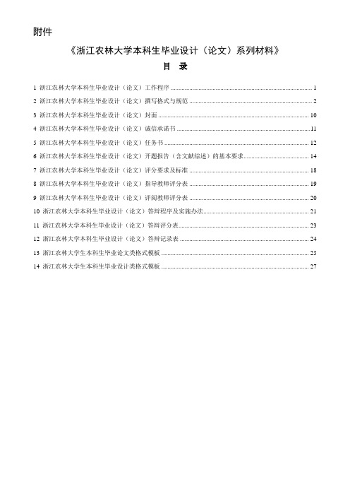 浙江农林大学本科生毕业设计(论文)撰写格式与规范