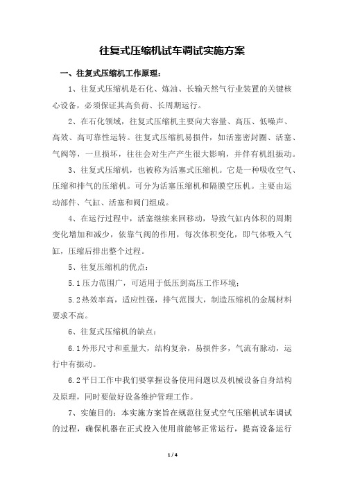 往复式压缩机试车调试实施方案