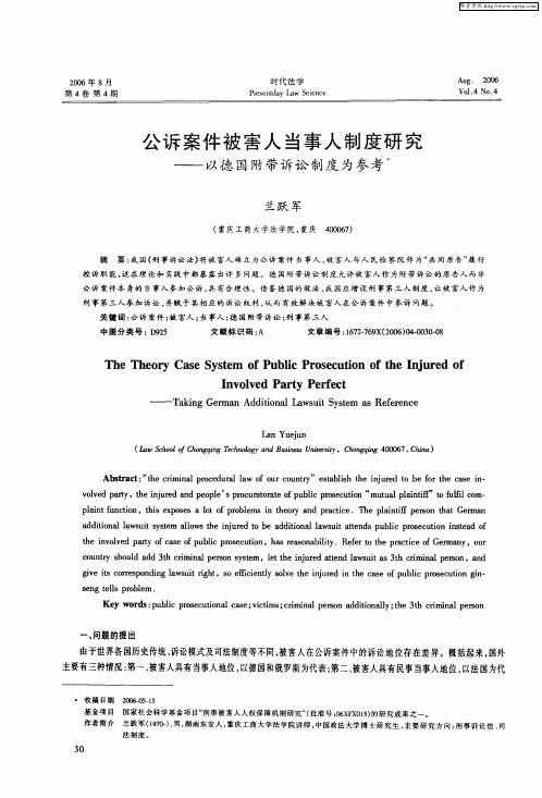 公诉案件被害人当事人制度研究——以德国附带诉讼制度为参考