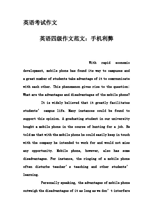 英语考试作文-英语四级作文范文:手机利弊