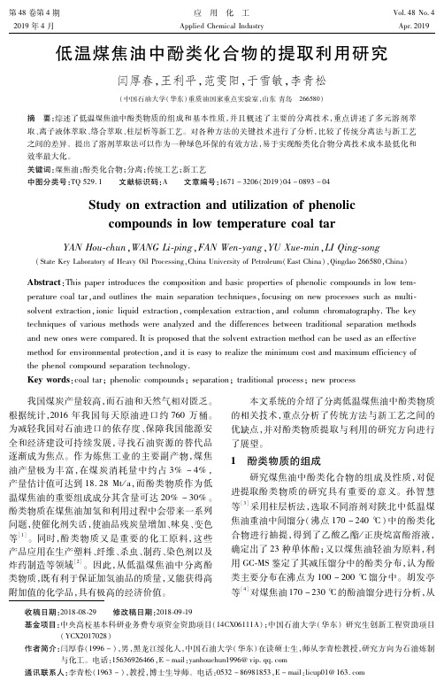 低温煤焦油中酚类化合物的提取利用研究