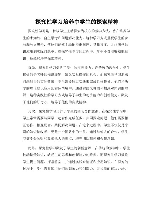 探究性学习培养中学生的探索精神