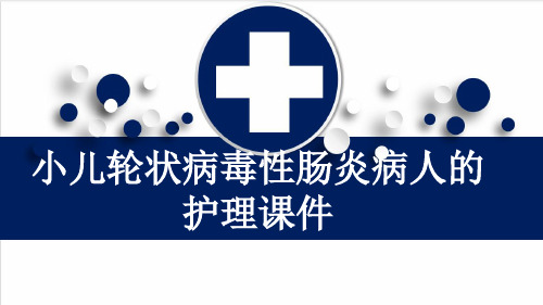 小儿轮状病毒性肠炎病人的护理课件