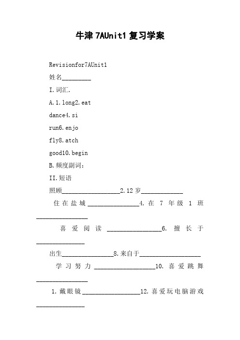 牛津7AUnit1复习学案